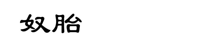 奴胎