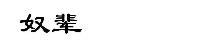 奴辈