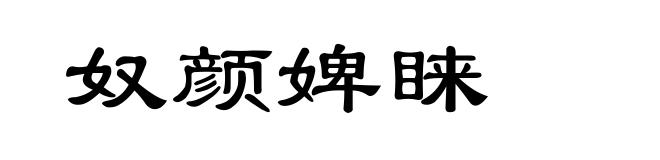 奴颜婢睐