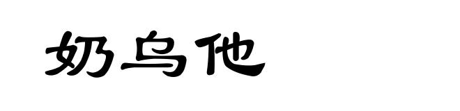奶乌他