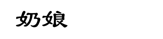 奶娘