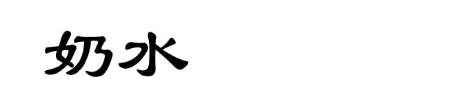 奶水