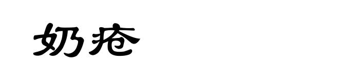 奶疮