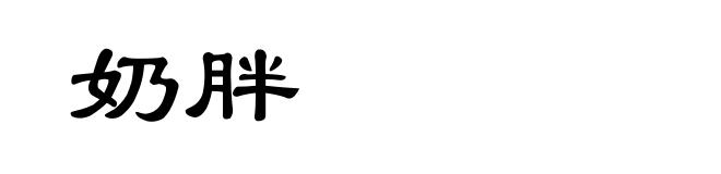 奶胖