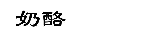 奶酪
