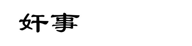 奸事