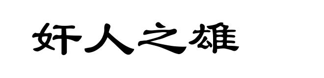 奸人之雄