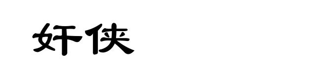 奸侠