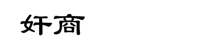 奸商