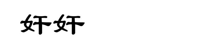奸奸