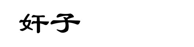 奸子