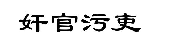奸官污吏