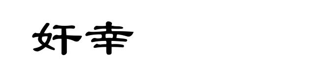 奸幸