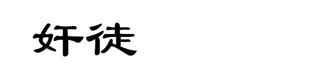 奸徒