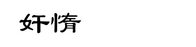 奸惰