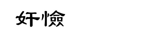 奸憸