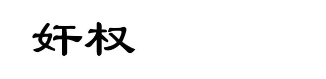 奸权