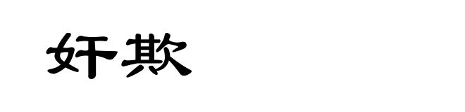 奸欺