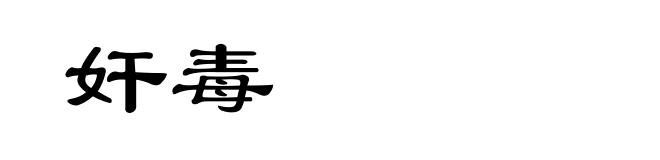 奸毒