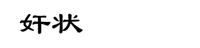 奸状