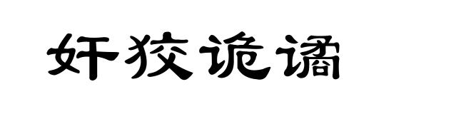 奸狡诡谲