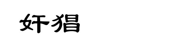 奸猖