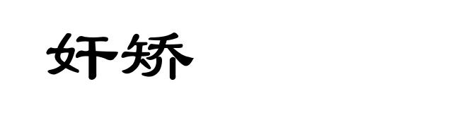 奸矫