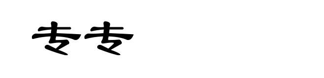 专专
