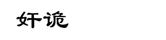 奸诡
