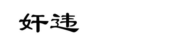 奸违