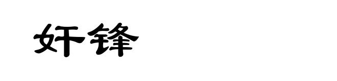 奸锋