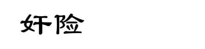 奸险