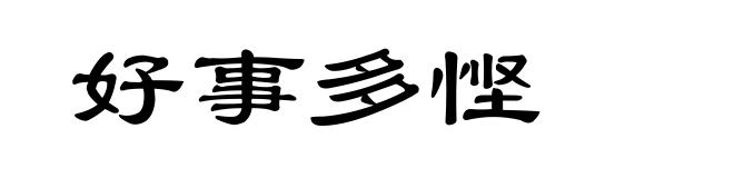 好事多悭