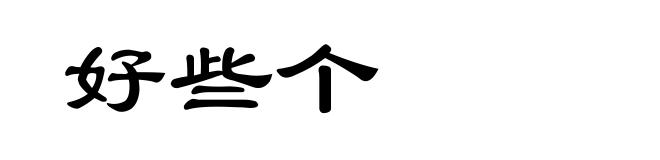 好些个