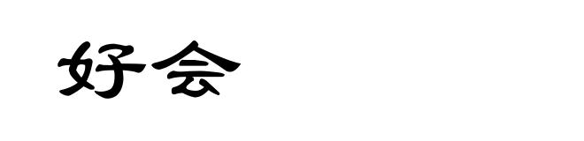 好会