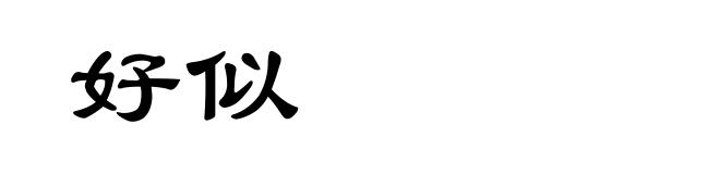 好似