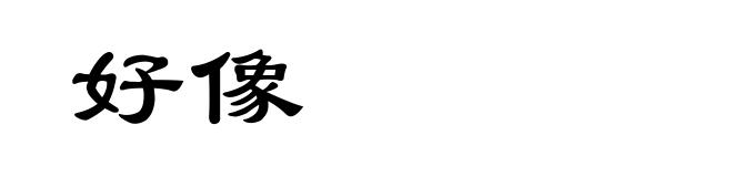 好像