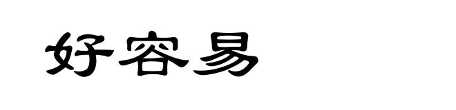 好容易