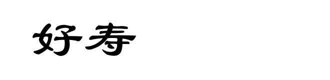 好寿