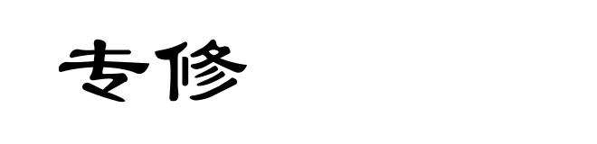 专修