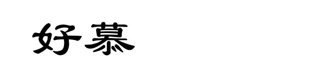 好慕