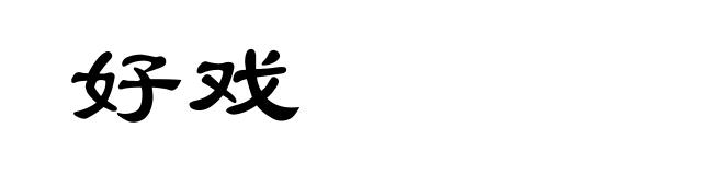 好戏