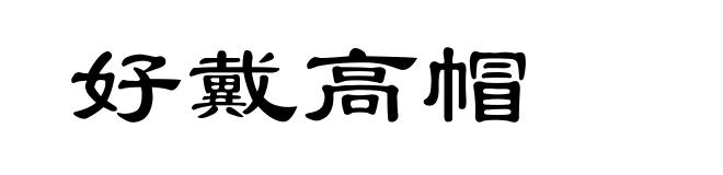 好戴高帽