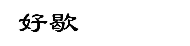 好歇