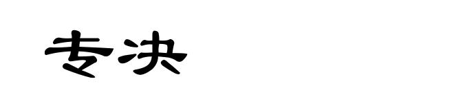 专决