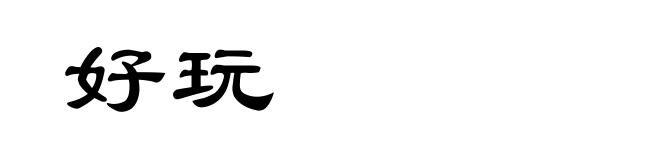 好玩