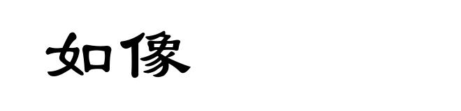 如像