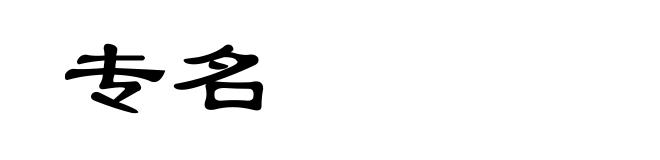 专名