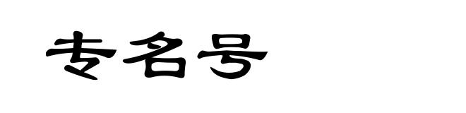 专名号