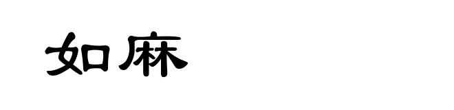 如麻